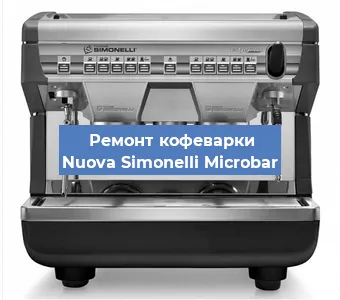Замена | Ремонт мультиклапана на кофемашине Nuova Simonelli Microbar в Тюмени